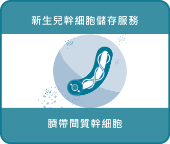 國璽幹細胞銀行儲存服務