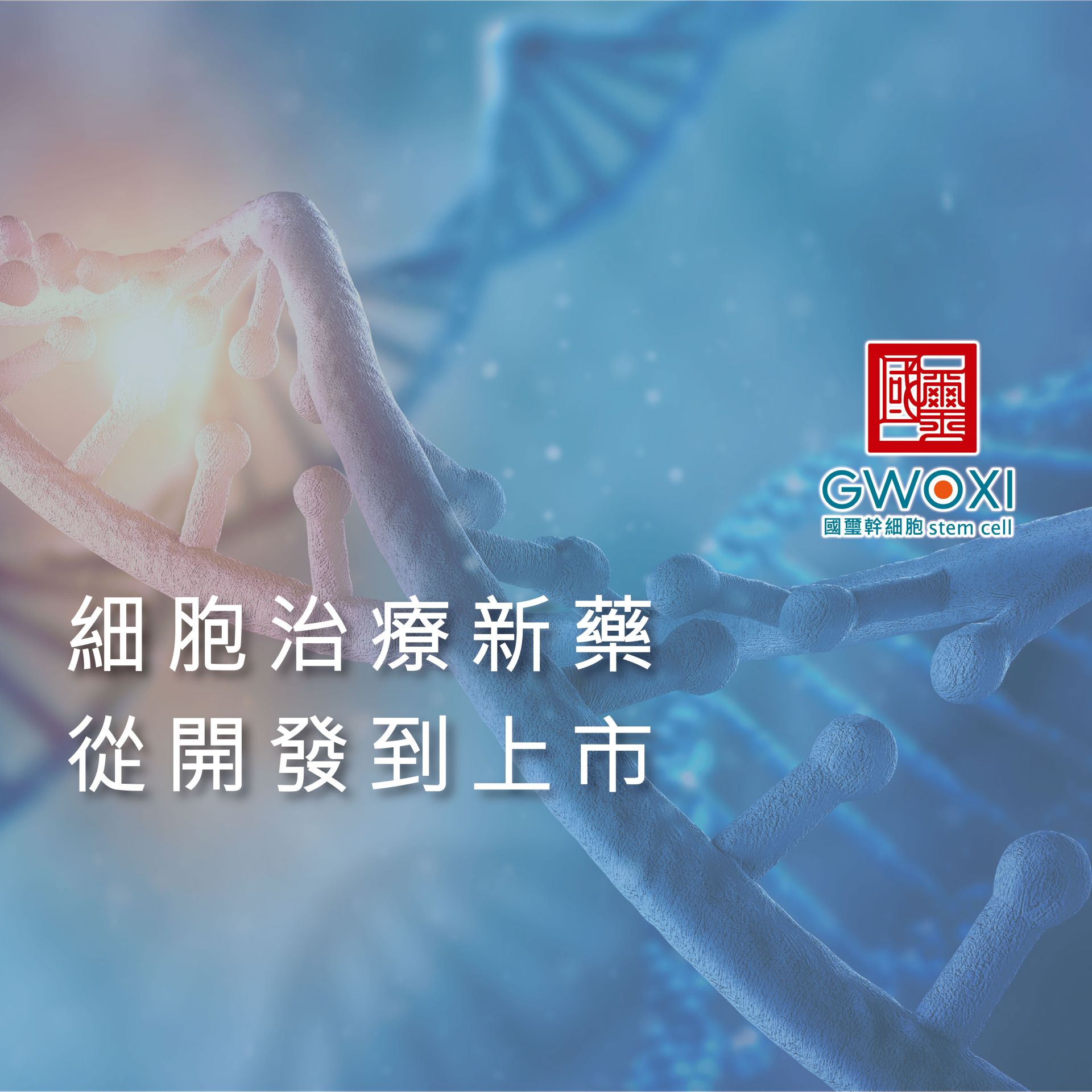 細胞治療新藥：從開發到上市