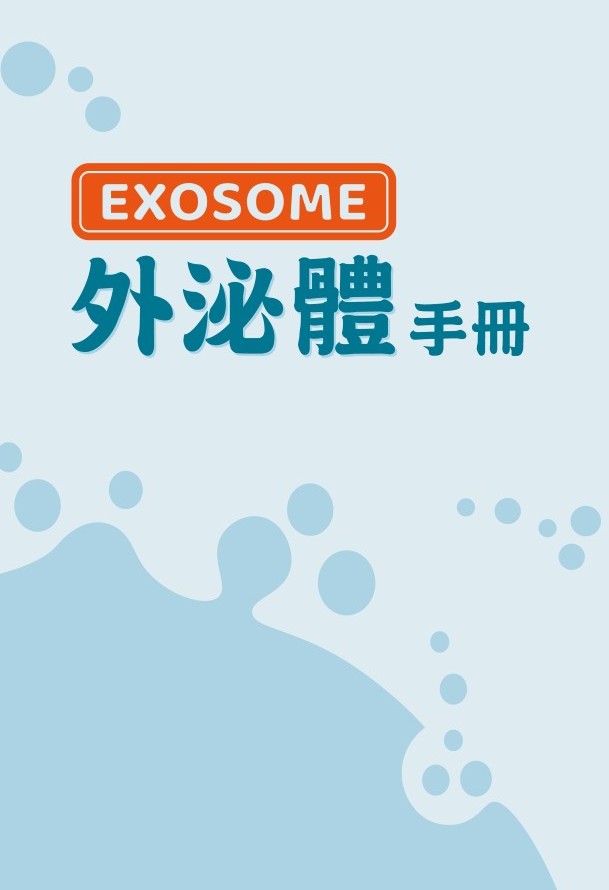 外泌體手冊