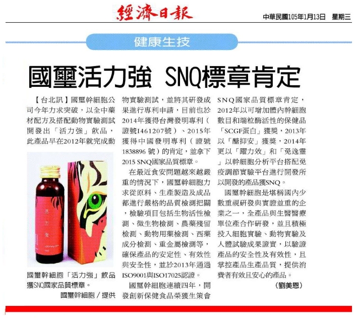 國璽幹細胞「活力強」飲品獲SNQ國家品質標章。