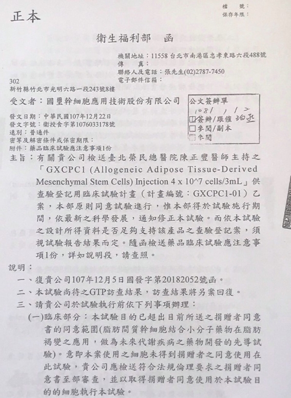 位於竹科竹北生物醫學園區的的國璽幹細胞 (證券代號:6704) 發布公告，該公司治療膝骨關節炎幹細胞新藥GXCPC1 (軟實立) 供查驗登記用臨床試驗計畫，經衛生福利部審查通過，將進行第一/二期人體臨床試驗。