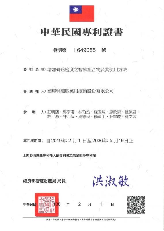 國璽幹細胞研發之「增加骨骼密度之醫藥組合物及其使用方法」，獲得中華民國專利證書。