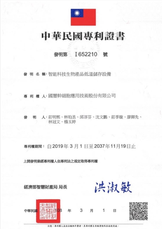 國璽幹細胞集團研發新型幹細胞低溫自動儲存裝置，取得「智能科技生物產品低溫儲存設備」台灣發明專利。