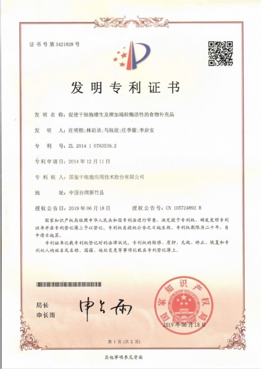 國璽集團（證劵代號：6704）今日宣布取得「促使幹細胞增生及增加端粒酶活性的食物補充品」中國發明專利證書(專利號：CN105724892B)。
