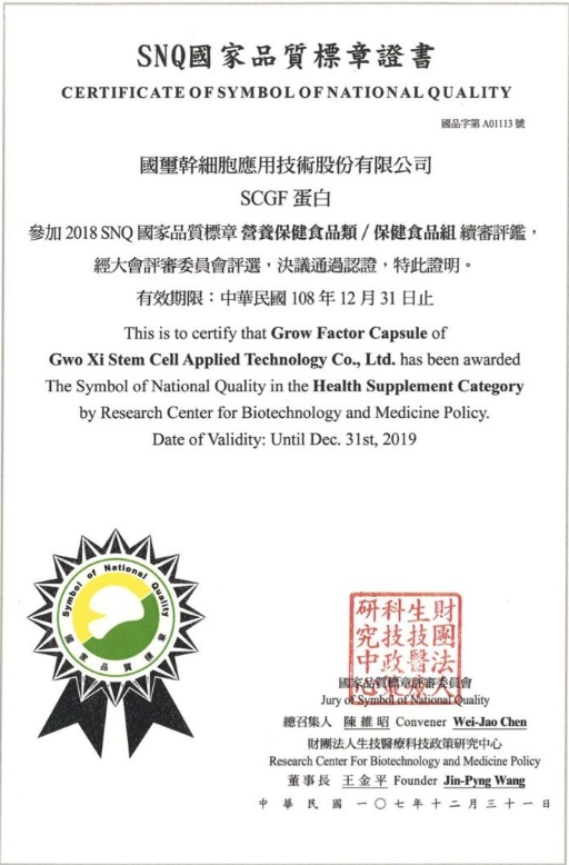 國璽集團藉由「超微分子載體技術」開發獨家原料，研發出獨家專利配方，推出「SCGF激活蛋白」等一系列商品，此產品更連續多年榮獲國家SNQ品質標章肯定。