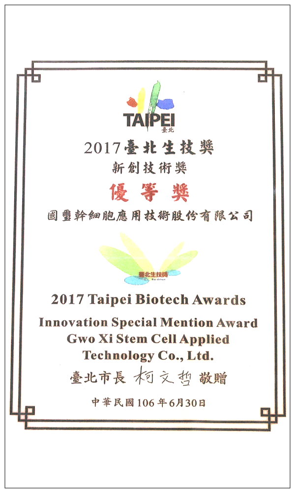 2017 台北生技獎 優等