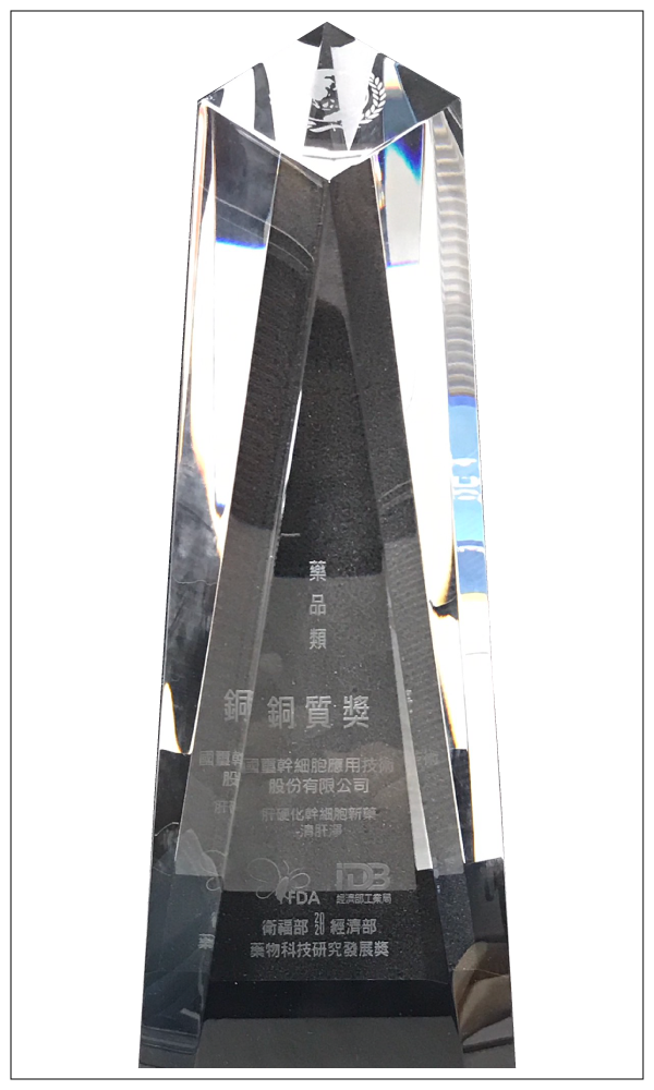 2020 藥物科技研究發展獎 銅質獎