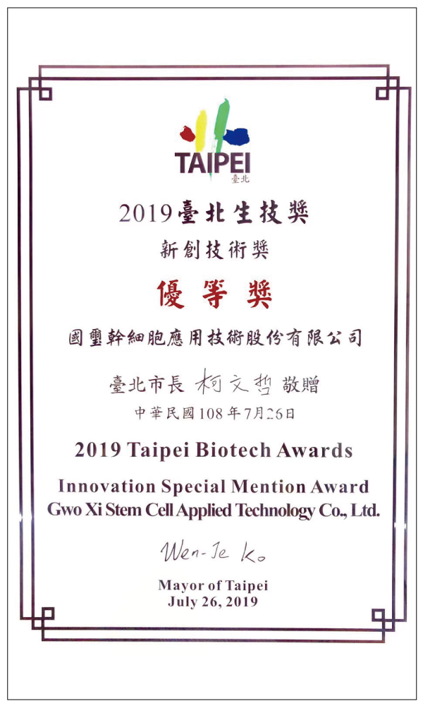 2019 台北生技獎 新創技術獎